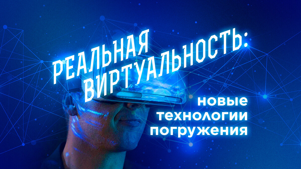 Новые технологии погружения: где граница между реальным и виртуальным?