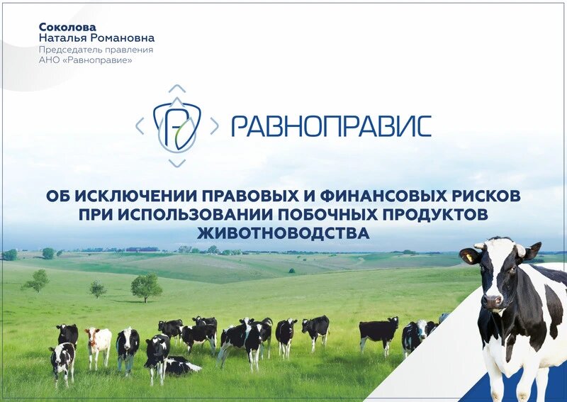 Побочный продукт животноводства уведомление. Продукция животноводства. побочная продукция животноводства. побочные продукты животноводства россельхознадзор. животноводство фон.