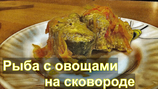 Горбуша с овощами