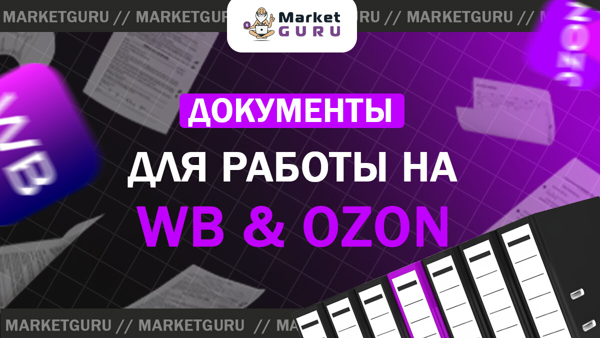 Какие документы нужны для работы на Wildberries и Ozon | MarketGuru |  МаркетГуру | Дзен