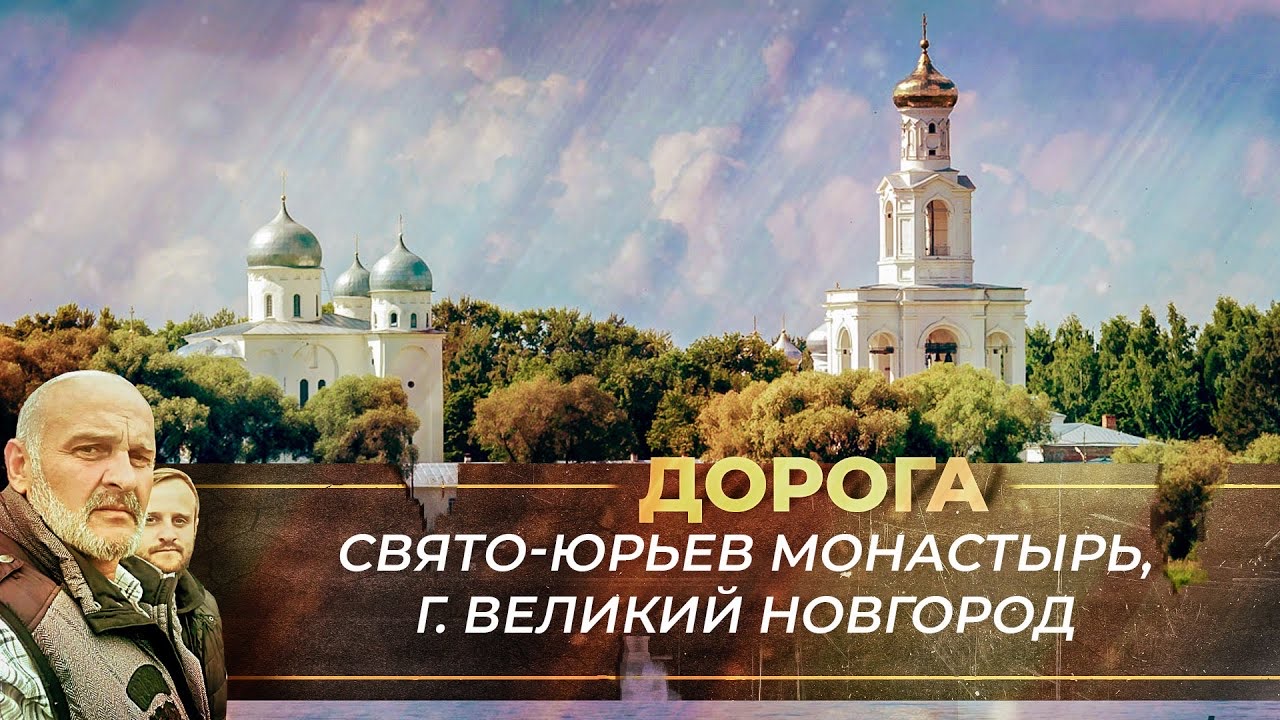 СВЯТО-ЮРЬЕВ МОНАСТЫРЬ. ВЕЛИКИЙ НОВГОРОД