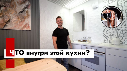 Что внутри этой минималистичной кухни?