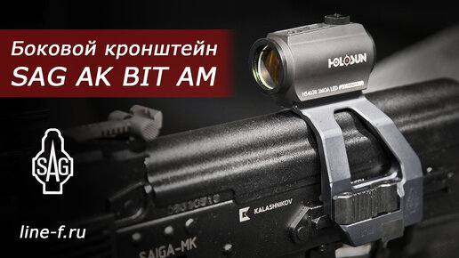 Боковой кронштейн SAG AK BIT AM под коллиматоры Aimpoint/Holosun