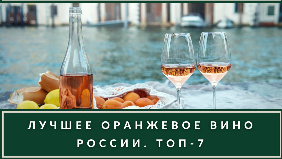 Оранжевое вино: лучшие образцы для ярких осенних закатов |  ВИНОТЕКА.РЕДАКЦИЯ | Дзен