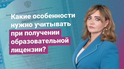 Какие особенности нужно учитывать при получении образовательной лицензии?