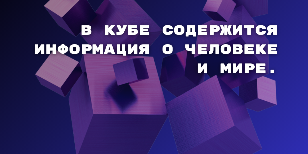 В кубе содержится информация о человеке и мире!