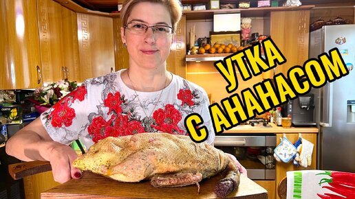 Утка с ананасом