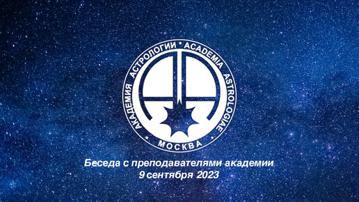 Запись онлайн беседы от 9 сентября 2023. Тема беседы - Ярлыки и штампы в работе астролога.