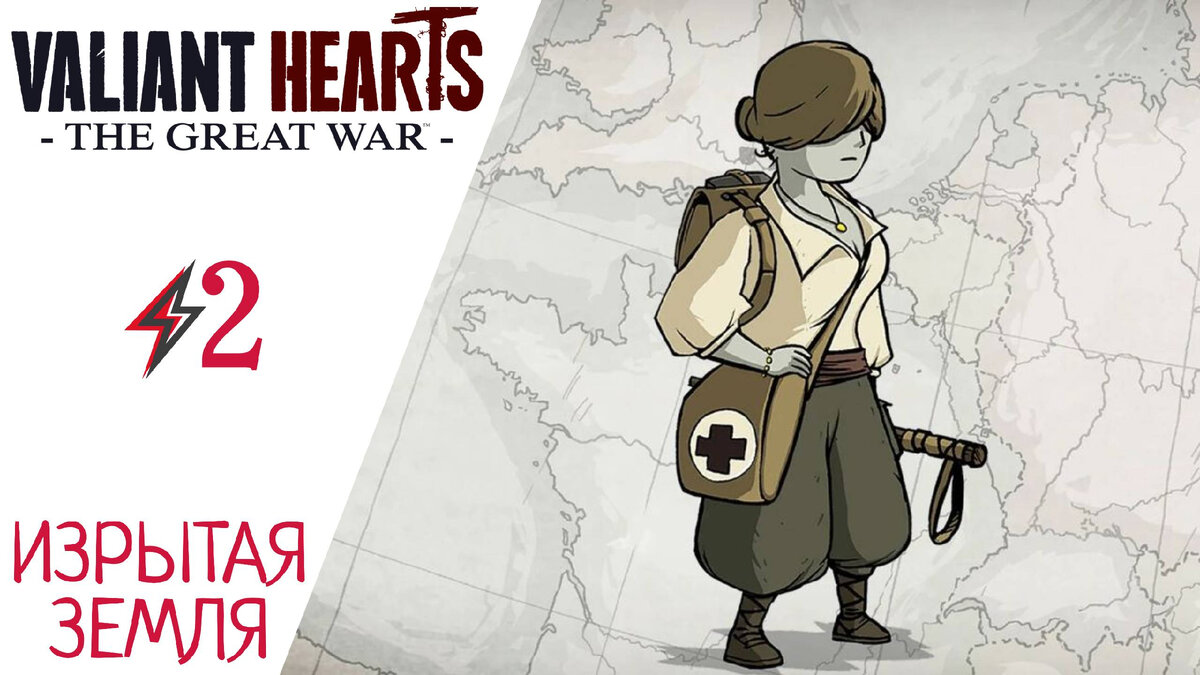 💟 Прохождение Valiant Hearts The Great War #2 Изрытая земля | XakMaH games  - прохождение игр | Дзен