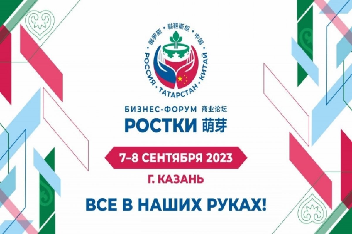    В Казани подвели итоги первого российско-китайского форума «РОСТКИ»