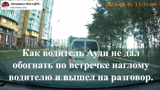 Как водитель Ауди не дал обогнать по встречке наглому водителю и вышел ...