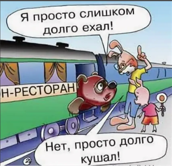 Карикатуры про железную дорогу. Юмор про поездку в поезде. Анекдоты про поезд смешные. Железная дорога юмор. Долго мы ехали не останавливаясь по белой