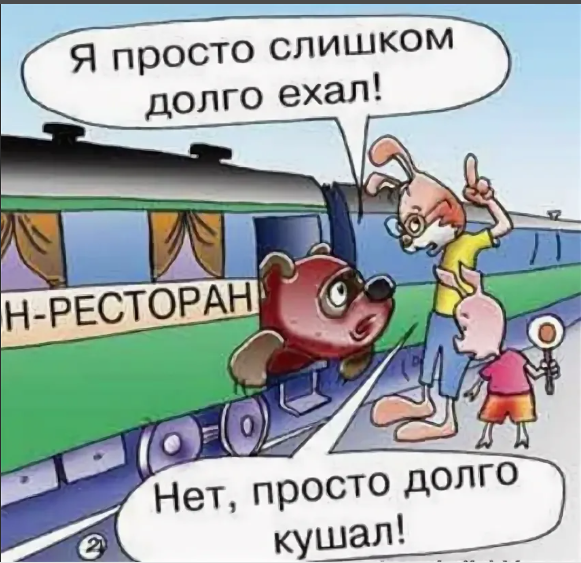 Там долго ехать. Железнодорожные карикатуры. Карикатуры про железную дорогу. Поезд карикатура. Карикатура на поездку в поезде.