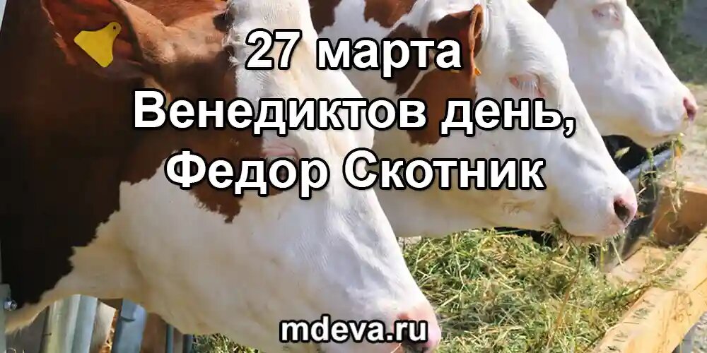 27 марта по народному календарю Венедиктов день, Федор Скотник