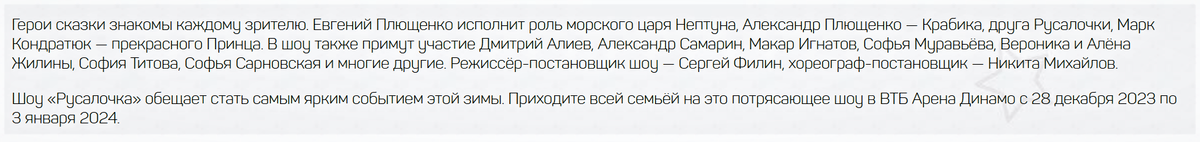 Распределение ролей в ледовом шоу "Русалочка" на официальном сайте