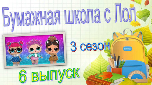 6часть БУМАЖНАЯ ШКОЛА С ЛОЛ БУМАЖНЫЕ СЮРПРИЗЫ #lolsurprise #loldolls #БС #идеидляБС #новыеБС #распаковкаБС #новинкиБС #бумажныекуклы