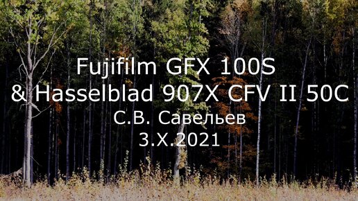 С.В. Савельев. Fujifilm GFX 100S & Hasselblad 907X CFV II 50C - [20211003]