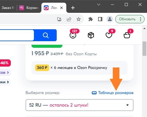 Скриншот с Озон, оранжевой стрелочкой показана ссылка на таблицу размеров.