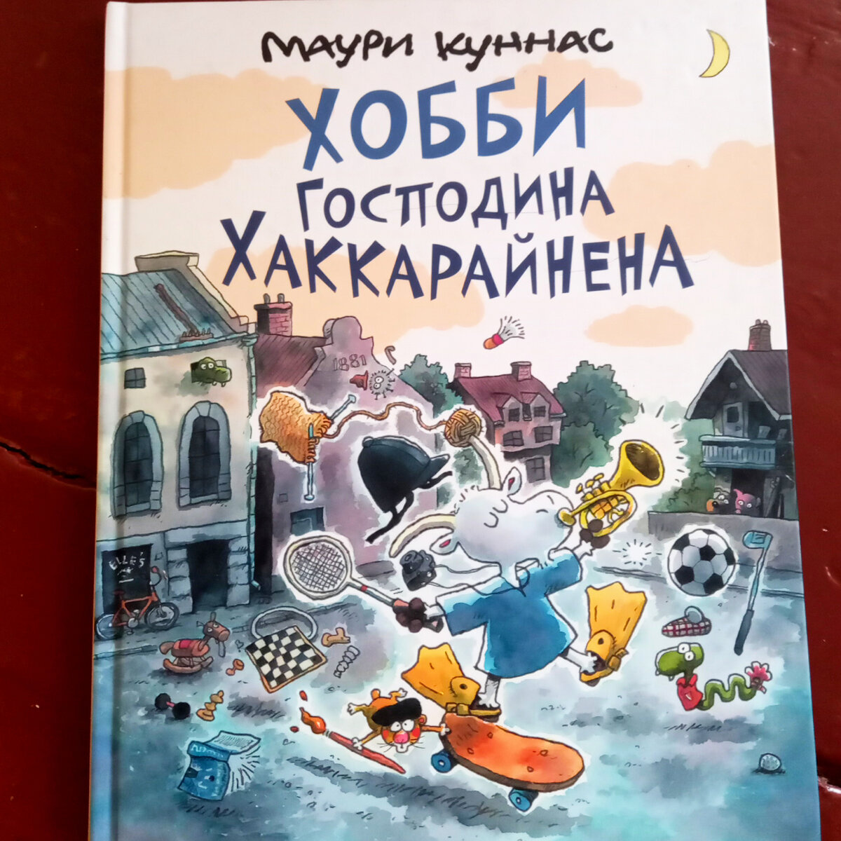 Маури Куннас "Хобби господина Хаккарайнена", издательство "Речь"