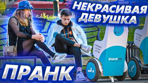 Очень некрасивая девушка знакомится с парнями ПРАНК / Реакция парней