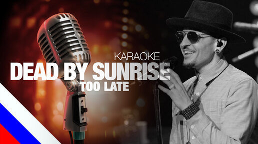 DEAD BY SUNRISE - Too Late (CHESTER BENNINGTON) (KARAOKE) [на русском языке] FATALIA