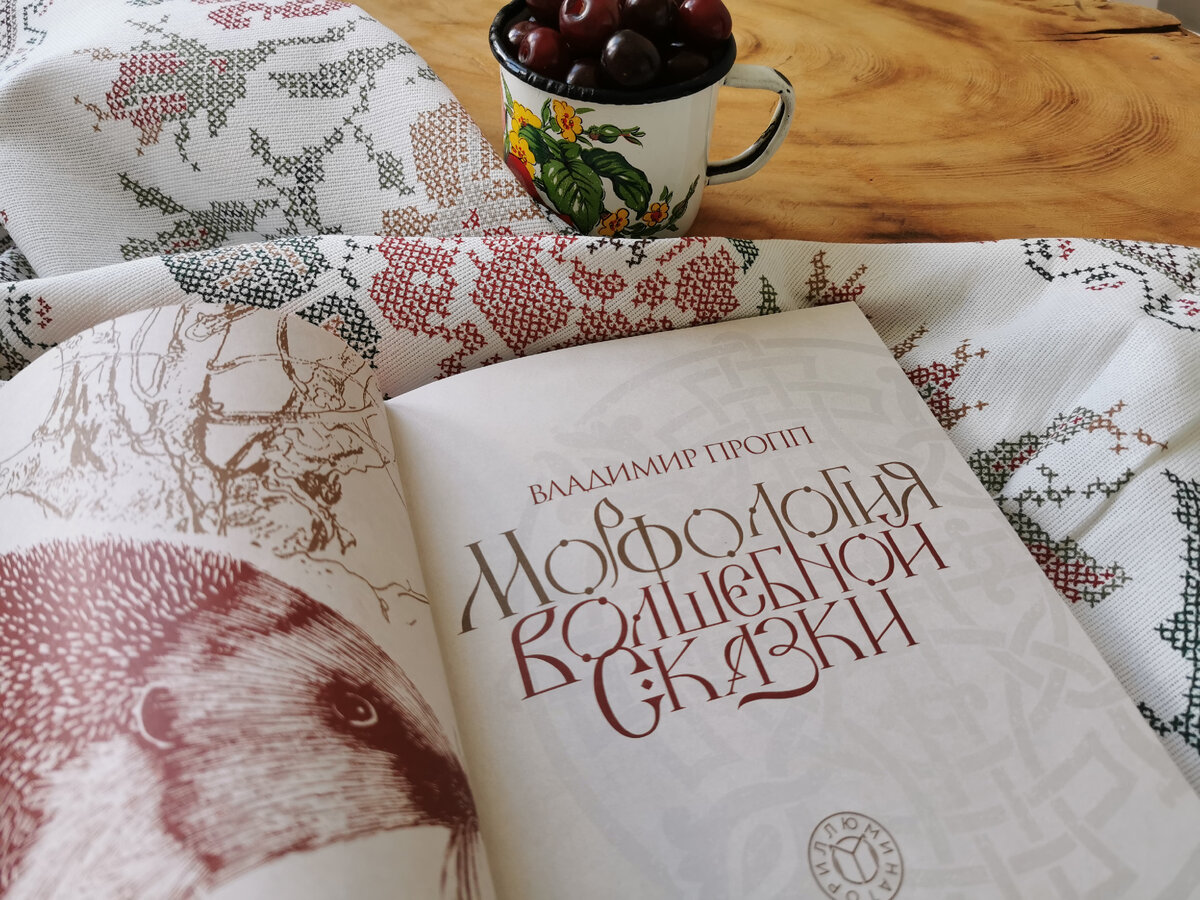 Владимир Пропп «Морфология волшебной сказки», издательство «Иллюминатор». Фото из личного архива автора