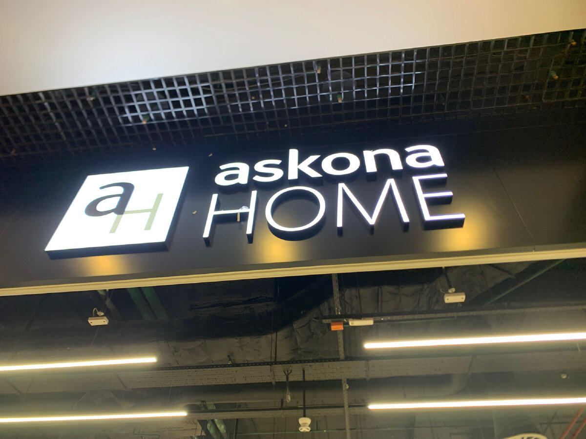 ASKONA HOME новая IKEA? | Ничего определённого | Дзен