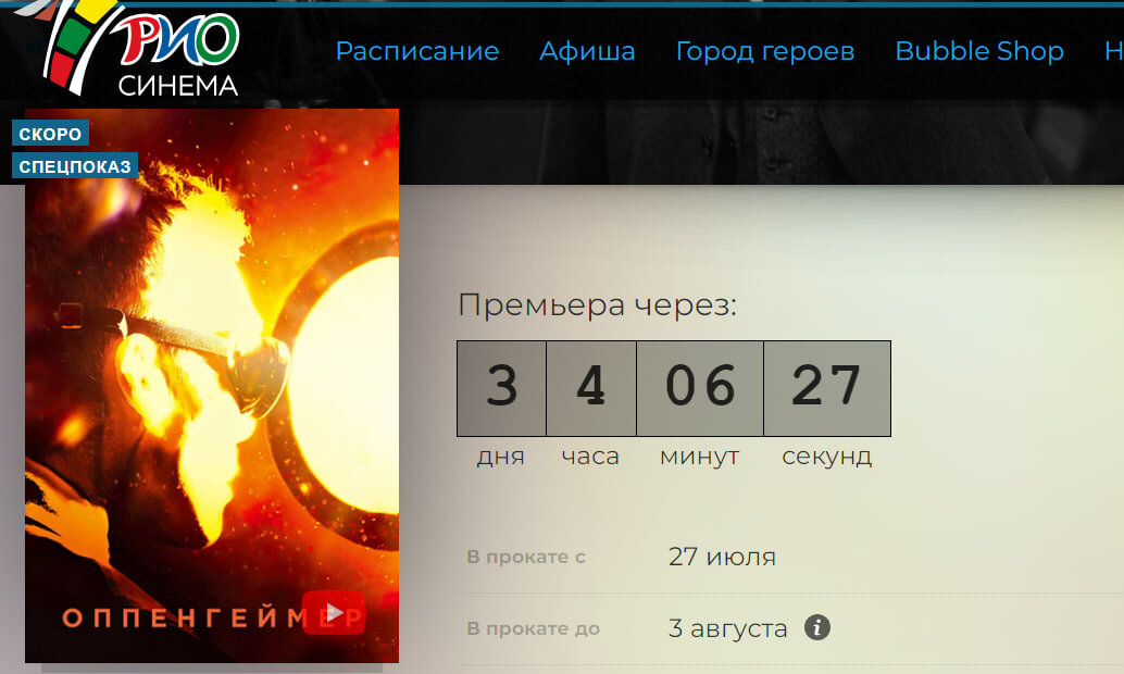 НА САЙТАХ ВКЛЮЧИЛИ ОБРАТНЫЙ ОТСЧЕТ ДО НАЧАЛА ПОКАЗА ФИЛЬМА ОППЕНГЕЙМЕР. ФОТО: СКРИНШОТ САЙТА КИНОТЕАТРА