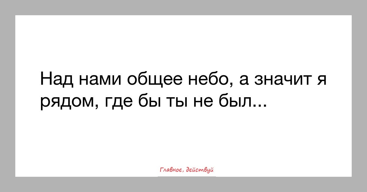 Куда рядом. Я не всегда буду рядом. Над нами общее небо. Где бы ты ни был я рядом. Над нами общее небо а значит я рядом где бы ты не был картинка