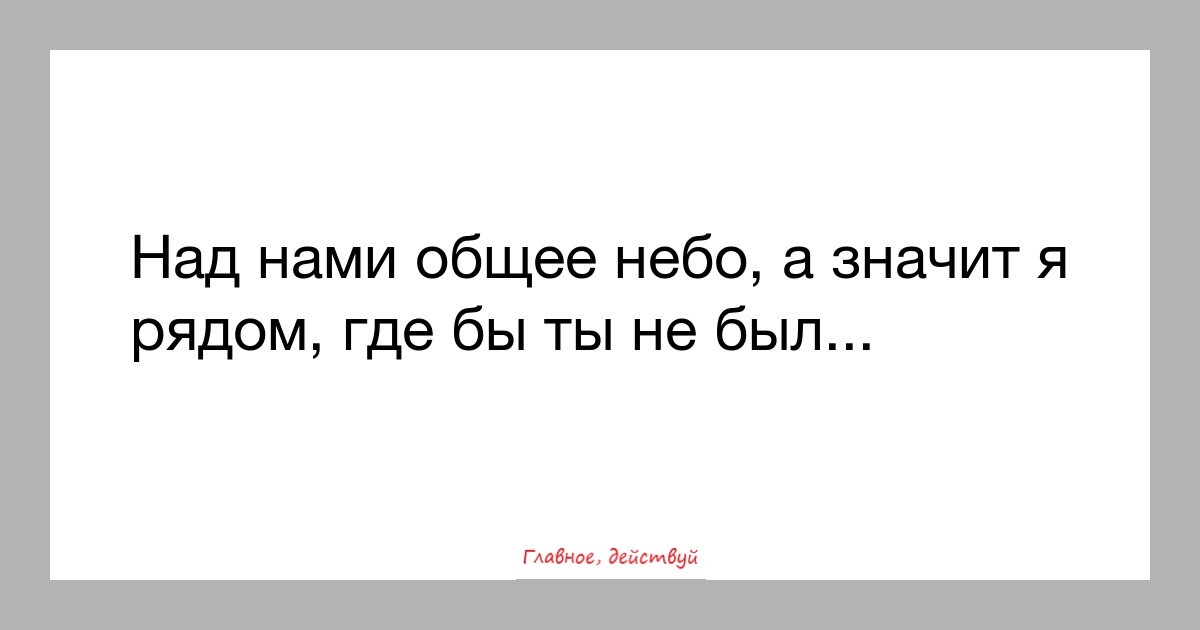 Небо под тобой. Я не всегда буду рядом. Над нами общее небо. Где бы ты ни был я рядом. Над нами общее небо а значит я рядом где бы ты не был картинка.