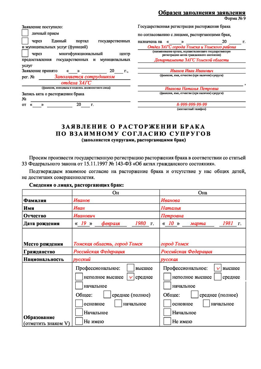 заявление о расторжении брака по взаимному согласию супругов форма. заявление о расторжении брака пример загс. бланк регистрации брака. бланк заявления на развод в загс образец. образец заявления на развод в загс есть несовершеннолетние дети.