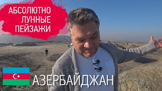 Лунные пейзажи Азербайджана. Грязевые вулканы и парк петроглифов в Гобустане