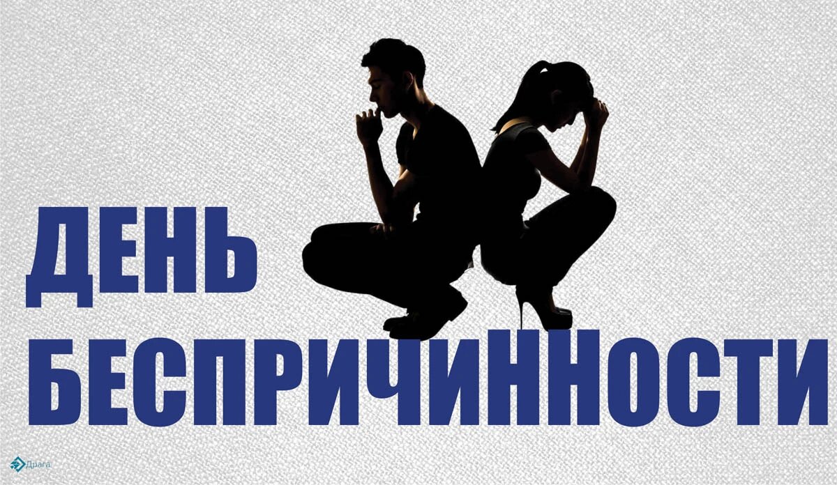 День беспричинности. Иллюстрация: «Курьер.Среда»