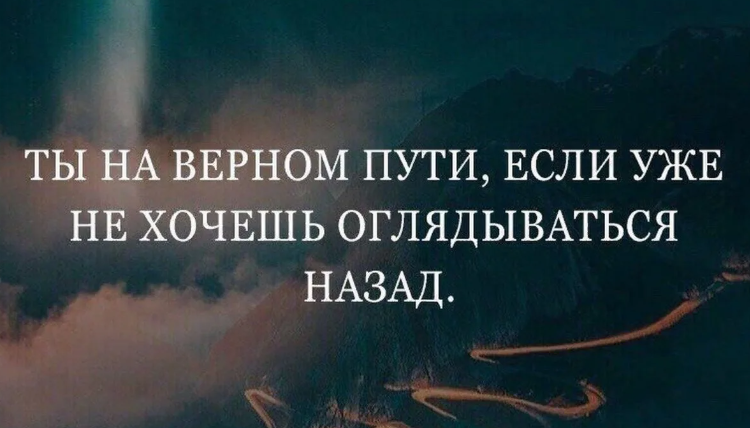 Верный путь. Ты на верном пути если. Ты на верном пути если не оглядываешься назад. Ты на верном пути если уже не хочется оглядываться. На верном пути цитаты