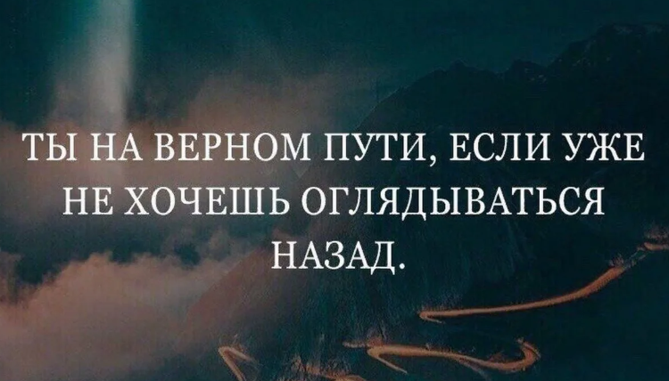 Верный путь. Ты на верном пути если. Ты на верном пути если не оглядываешься назад. Ты на верном пути если уже не хочется оглядываться. На верном пути цитаты.