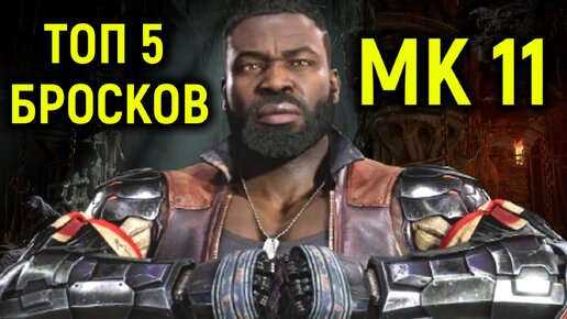 ТОП 5 ЛУЧШИЕ БРОСКИ В МОРТАЛ КОМБАТ 11 / Top 5 Best Throws in Mortal Kombat 11 Ultimate