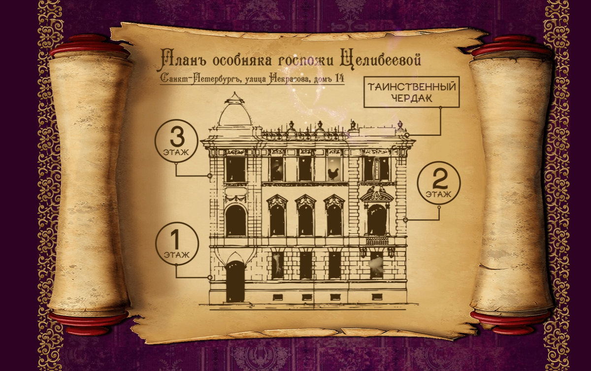 План особняка.