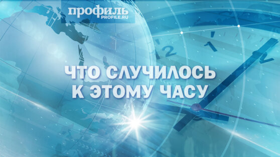    Что случилось к этому часу: главные новости дня к 16:00 26 июля Даниил Шалонников