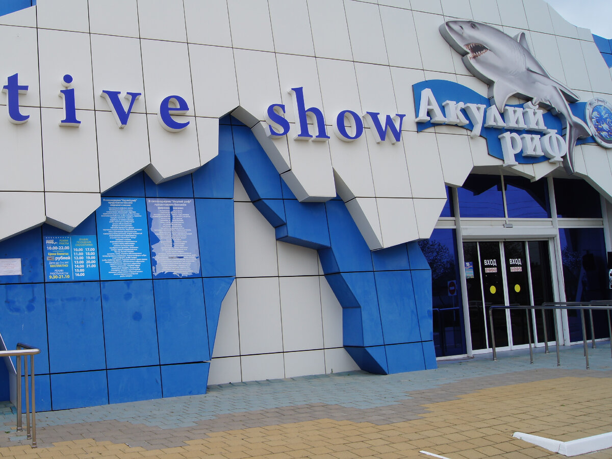 Океанариум в Ейске