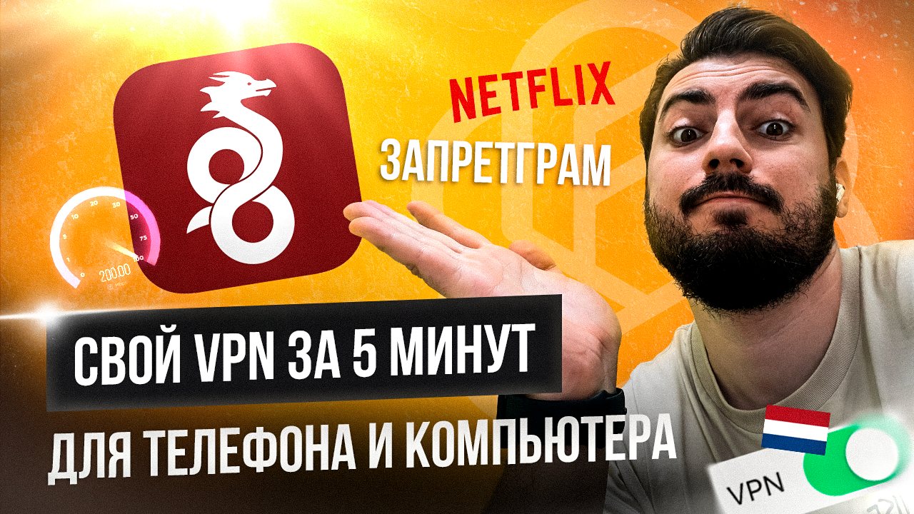 Твой VPN никогда не заблочат. Свой VPN для команд. Как сделать свой ВПН?  Оплата через МИР.