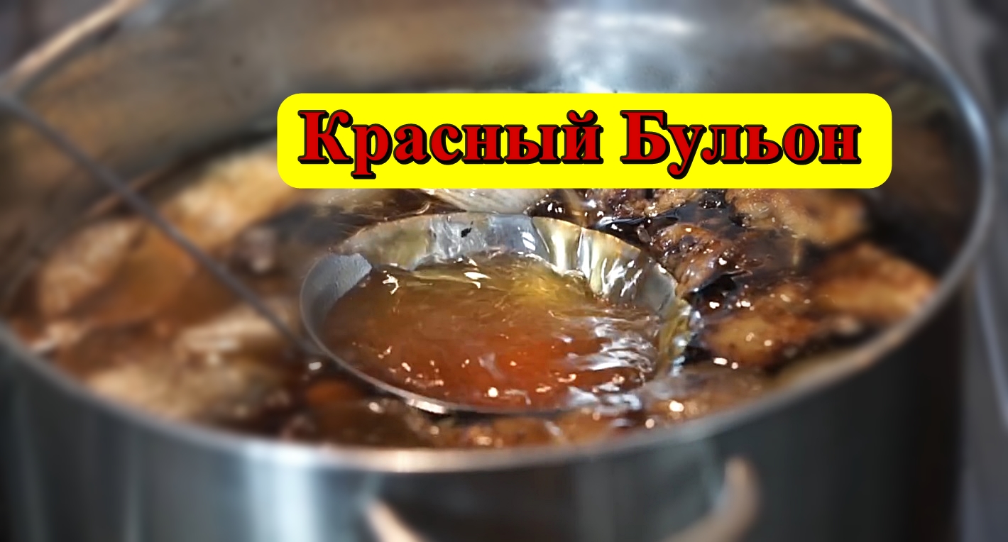 Красный Бульон