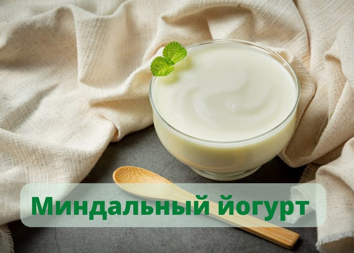 Миндальный йогурт