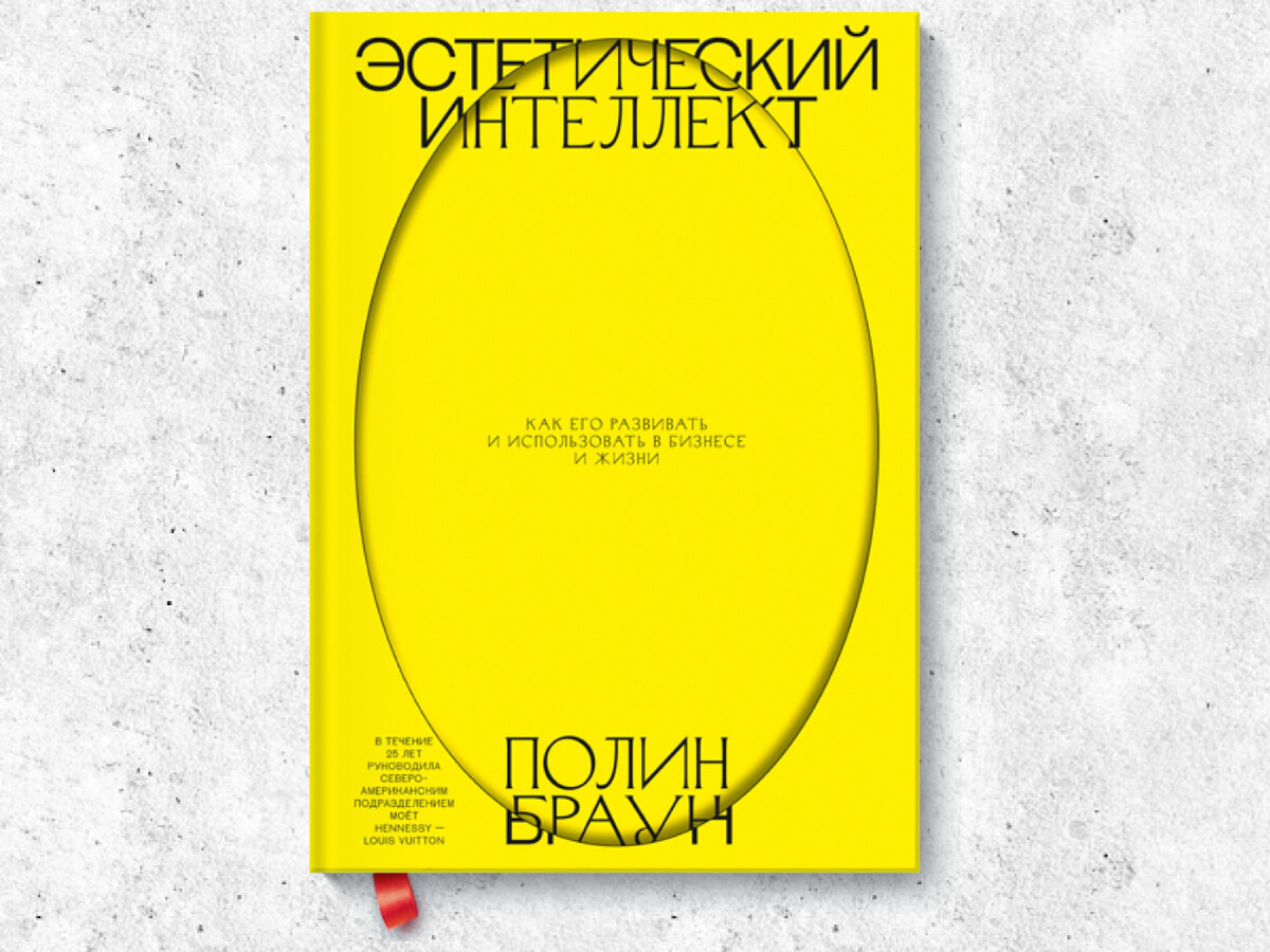 «Эстетический интеллект. Как его развивать и использовать в бизнесе и жизни», Полин Браун, издательство «МИФ», 2020.