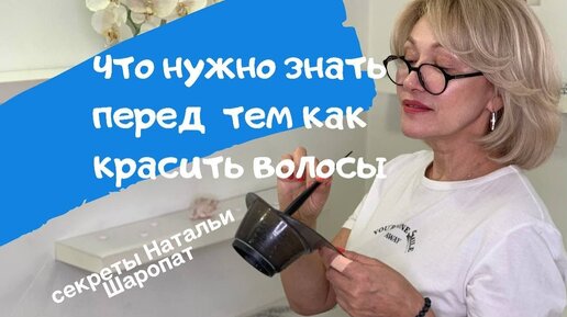 Важные знания по окраске волос. Секреты Натальи Шаропат