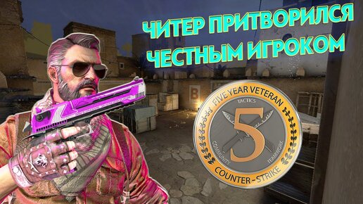 ЧИТЕР ДО КОНЦА ПРИТВОРЯЛСЯ ЧЕСТНЫМ ИГРОКОМ (CS:GO)