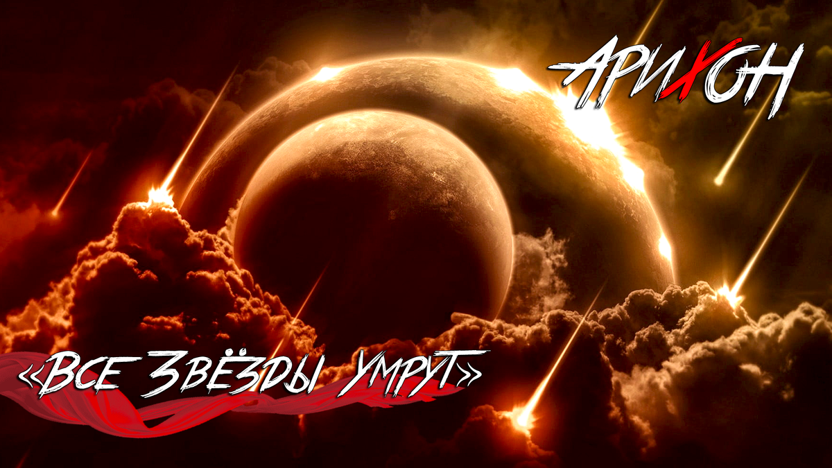 [На Пути В Вечность #2]: «Все Звёзды Умрут»