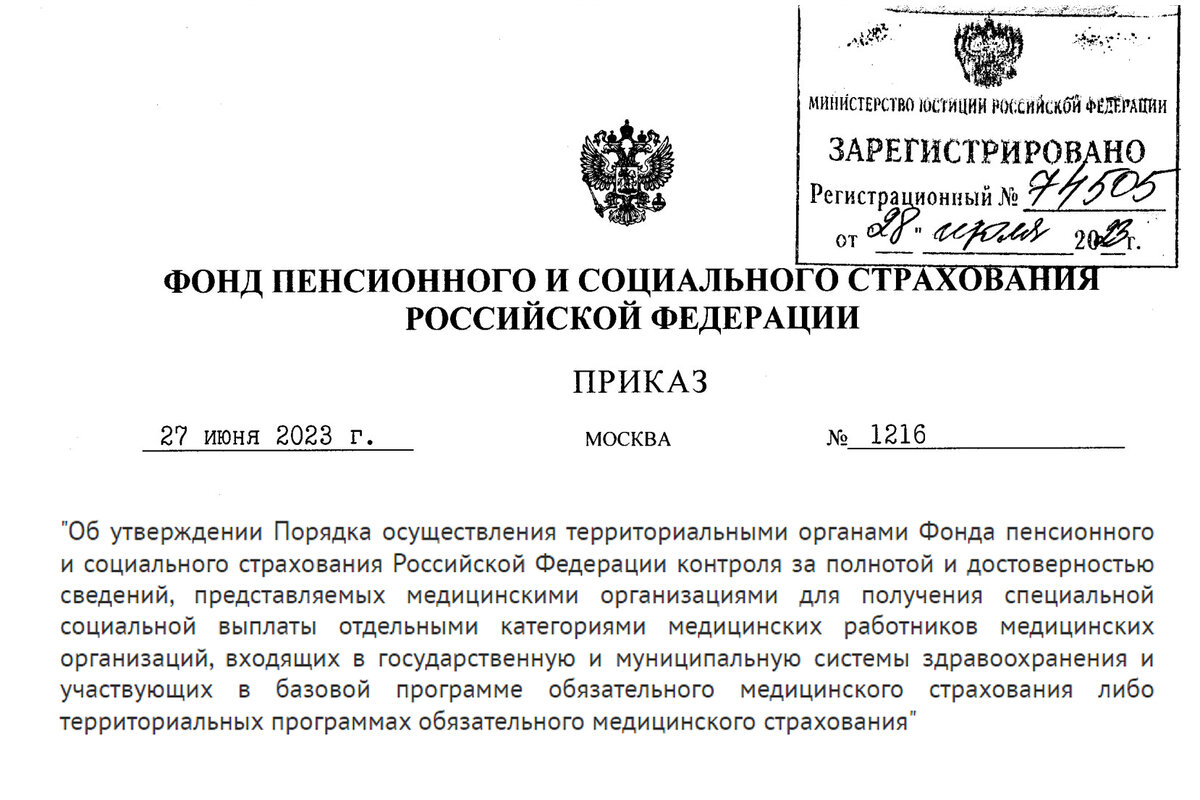 Приказ Фонда пенсионного и социального страхования Российской Федерации от 27.06.2023 № 1216
