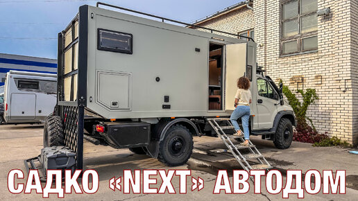 Новый ГАЗ Садко «Next» автодом от ИРИС (НН)