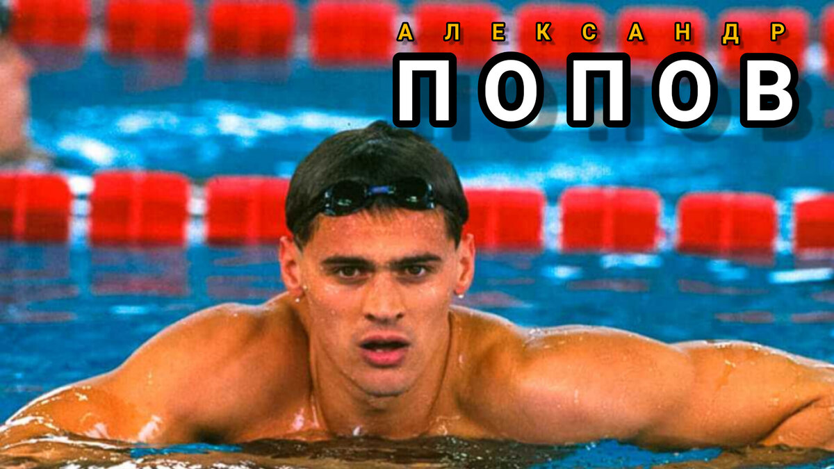 Пловец Александров