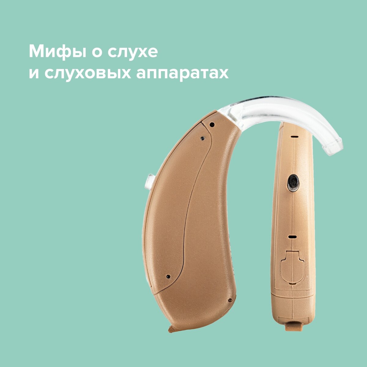Мифы о слухе и слуховых аппаратах | Слуховые аппараты НОТА® | Дзен